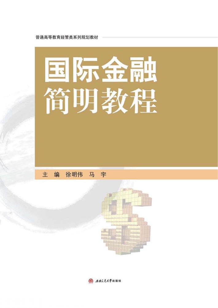 国际金融简明教程 封面