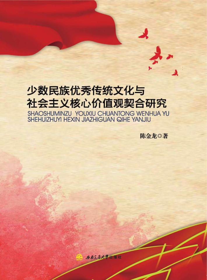 少数民族优秀传统文化与社会主义核心价值观契合研究 封面