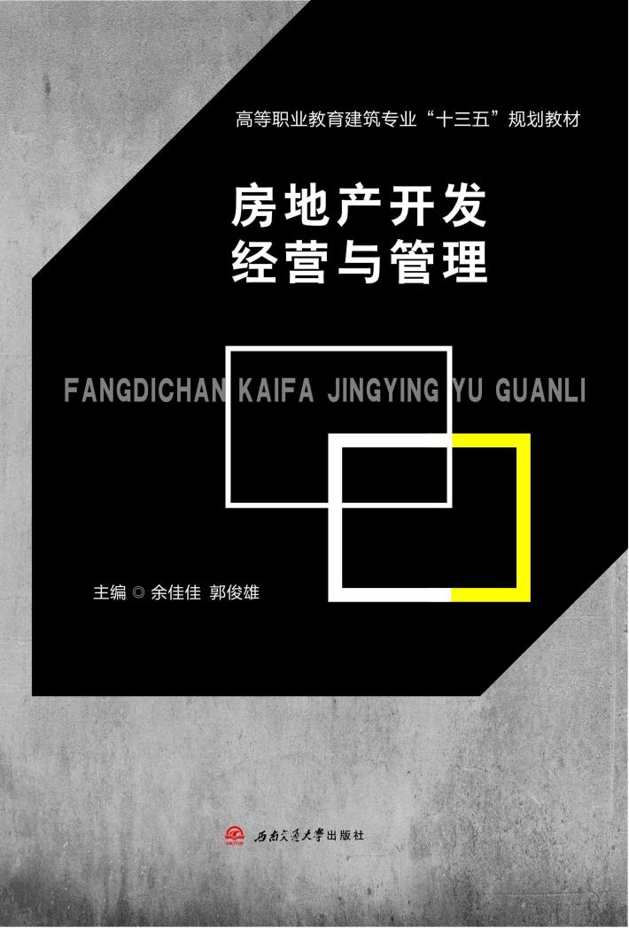 房地产开发经营与管理 封面