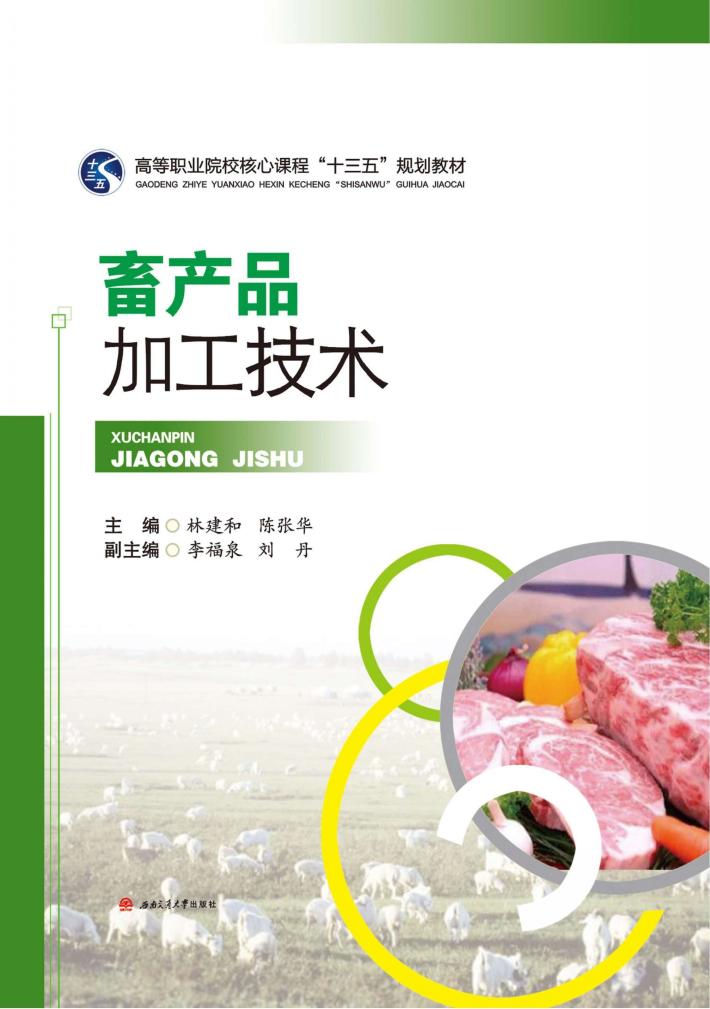 畜产品加工技术 封面