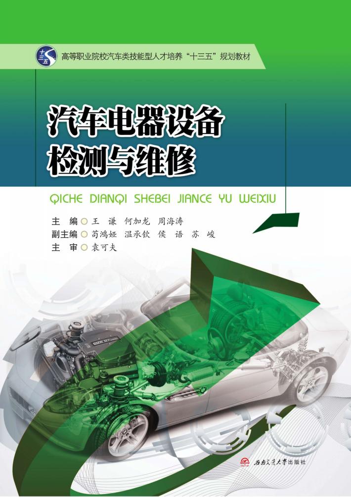 汽车电器设备检测与维修 封面