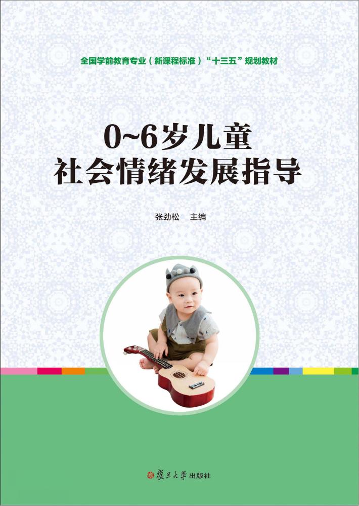 0-6岁儿童社会情绪发展指导 封面