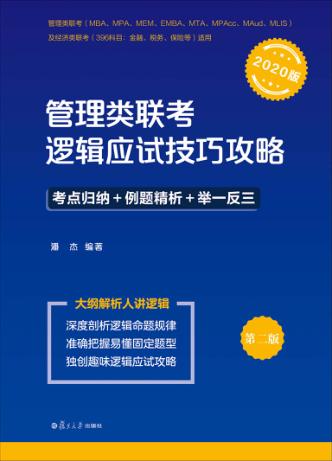 管理类联考逻辑应试技巧攻略  第2版  2020版 封面