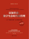 认知革命u3000数字生存时代的管理u30002018“华夏基石e洞察”公众号管理大师文选 封面