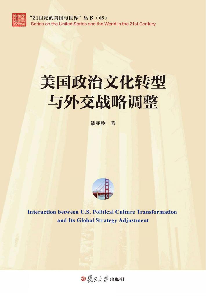 “21世纪的美国与世界”丛书  美国政治文化转型与外交战略调整 封面