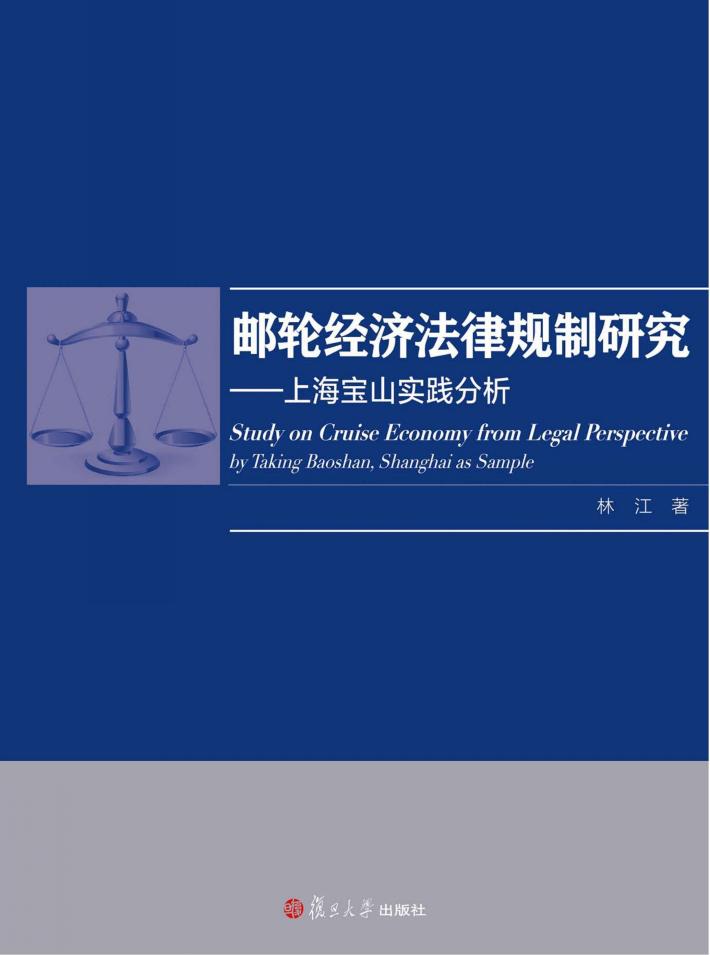 邮轮经济法律规制研究  上海宝山实践分析 封面