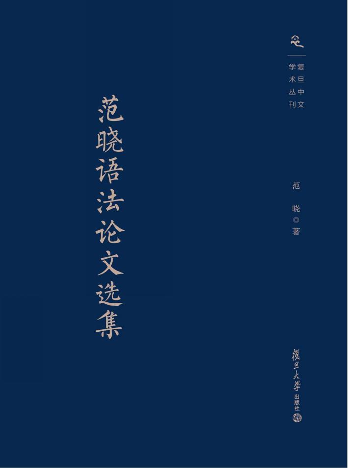 范晓语法论文选集 封面
