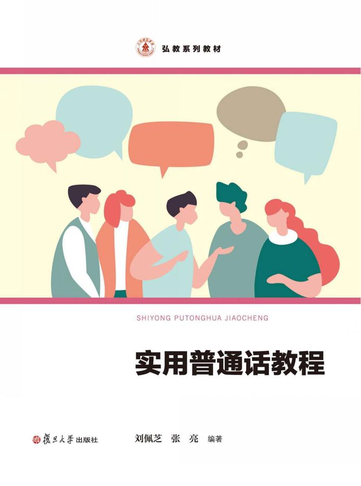 弘教系列教材  实用普通话教程 封面