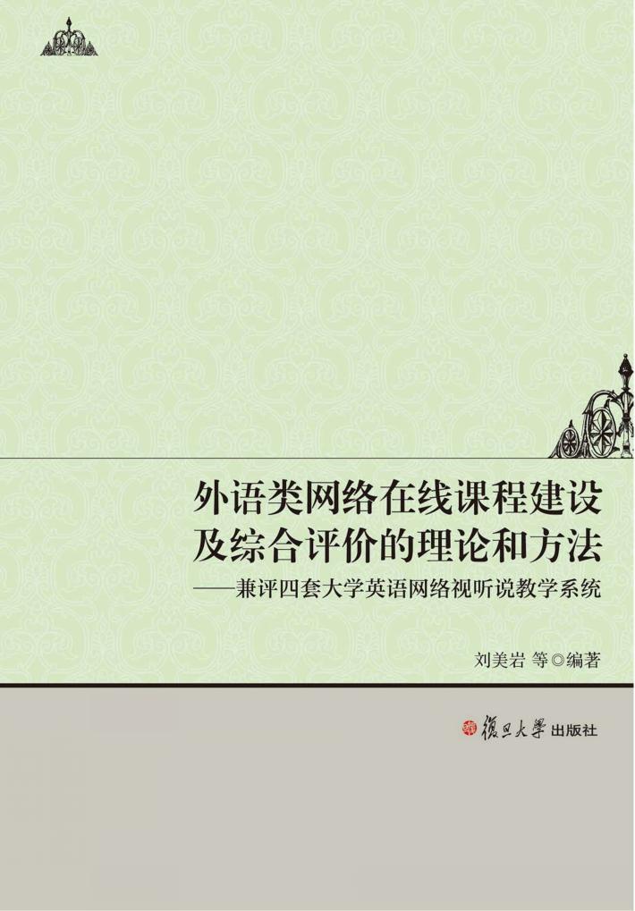 外语类网络在线课程建设及综合评价的理论和方法 兼评四套大学英语网络视听说教学系统 封面