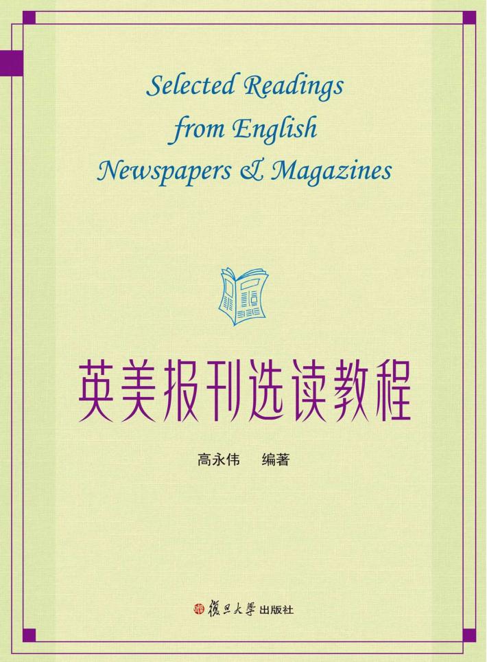 英美报刊选读教程 封面