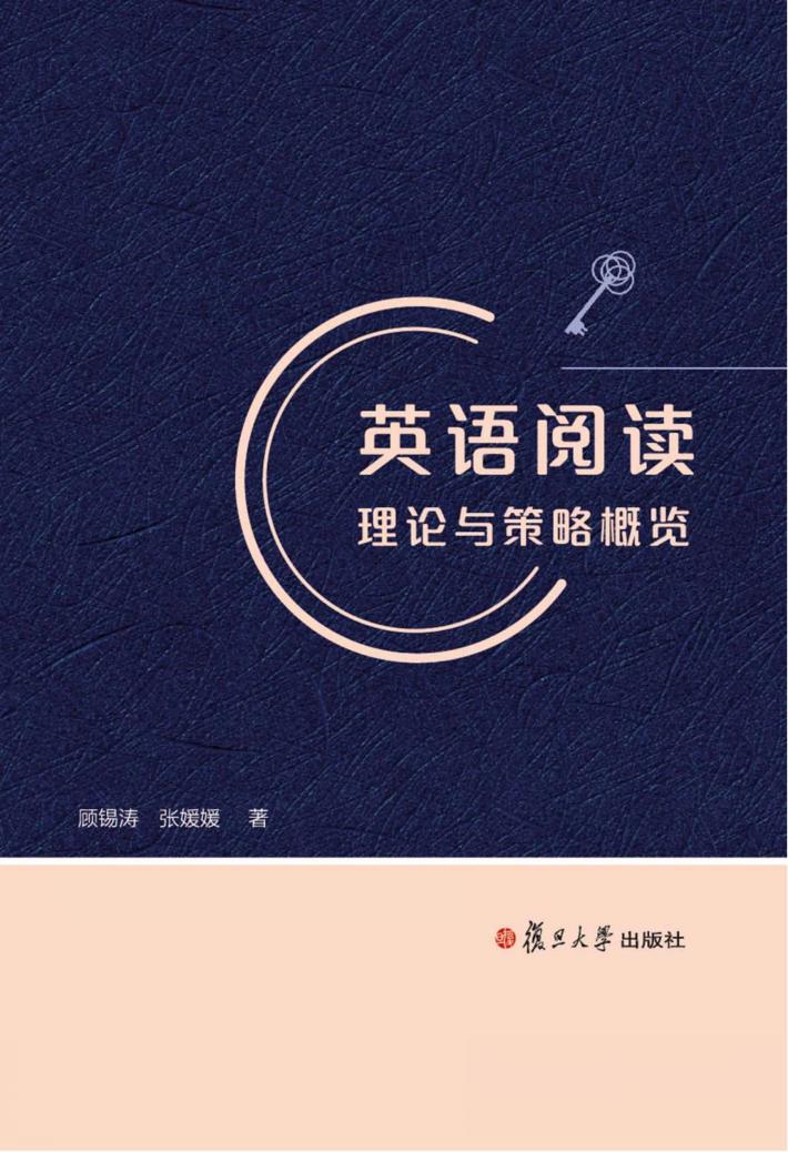 英语阅读理论与策略概览 封面