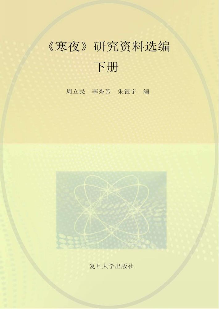 《寒夜》研究资料选编  下 封面