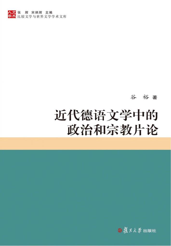 近代德语文学中的政治和宗教片论  比较文学与世界文学学术文库 封面