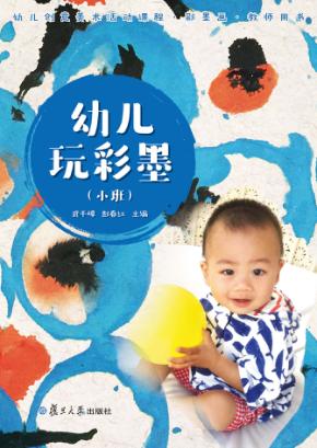 幼儿玩彩墨  教师用书  小班 封面