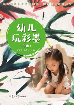 幼儿玩彩墨  教师用书  中班 封面