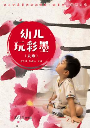 幼儿玩彩墨  教师用书  大班 封面