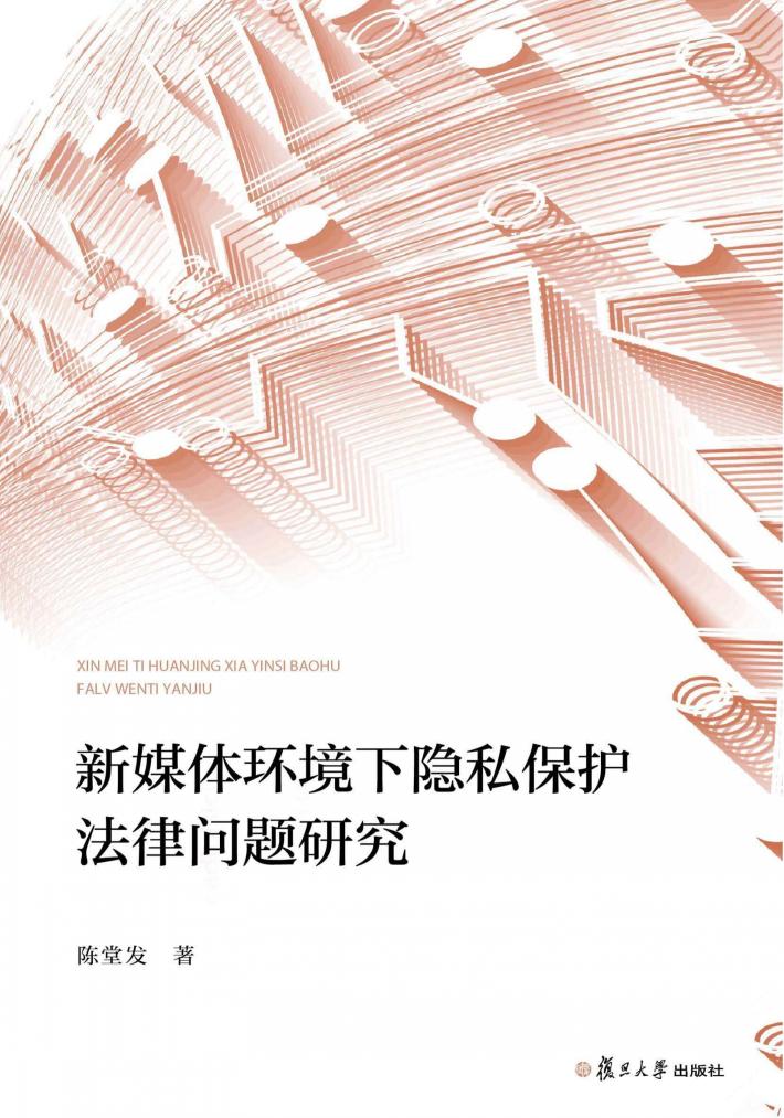 新媒体环境下隐私保护法律问题研究 封面