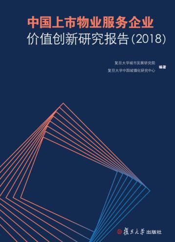 中国上市物业服务企业价值创新研究报告  2018版 封面