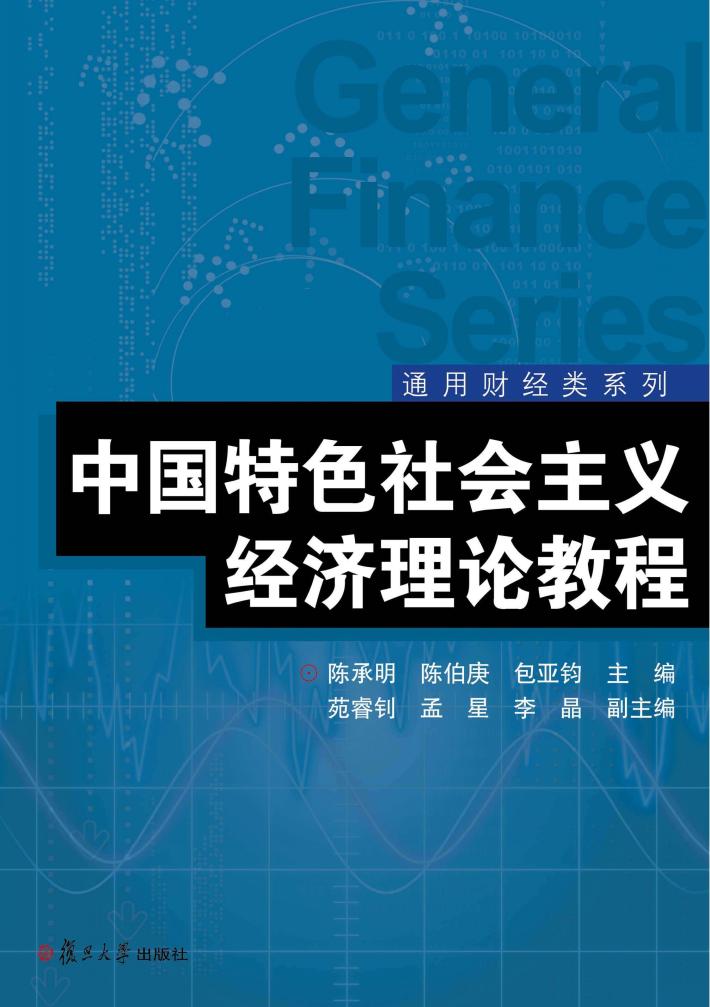 通用财经类系列  中国特色社会主义经济理论教程 封面