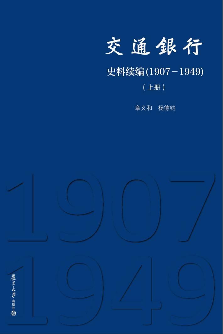交通银行史料续编  1907-1949  上 封面