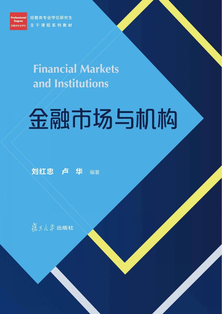 金融市场与机构 封面