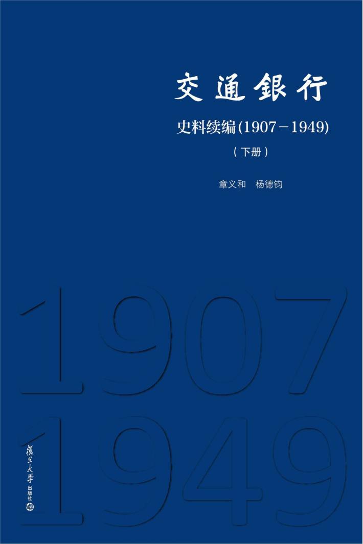 交通银行史料续编  1907-1949  下 封面