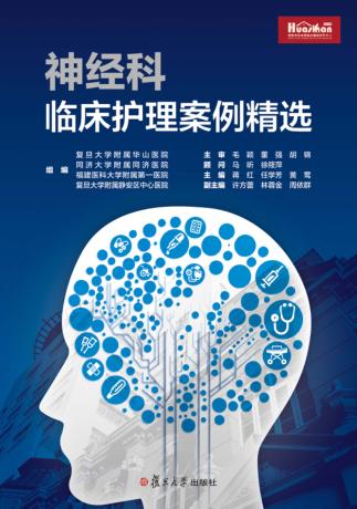 神经科临床护理案例精选 封面