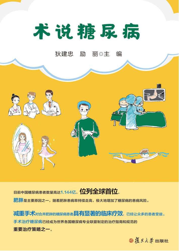 术说糖尿病 封面