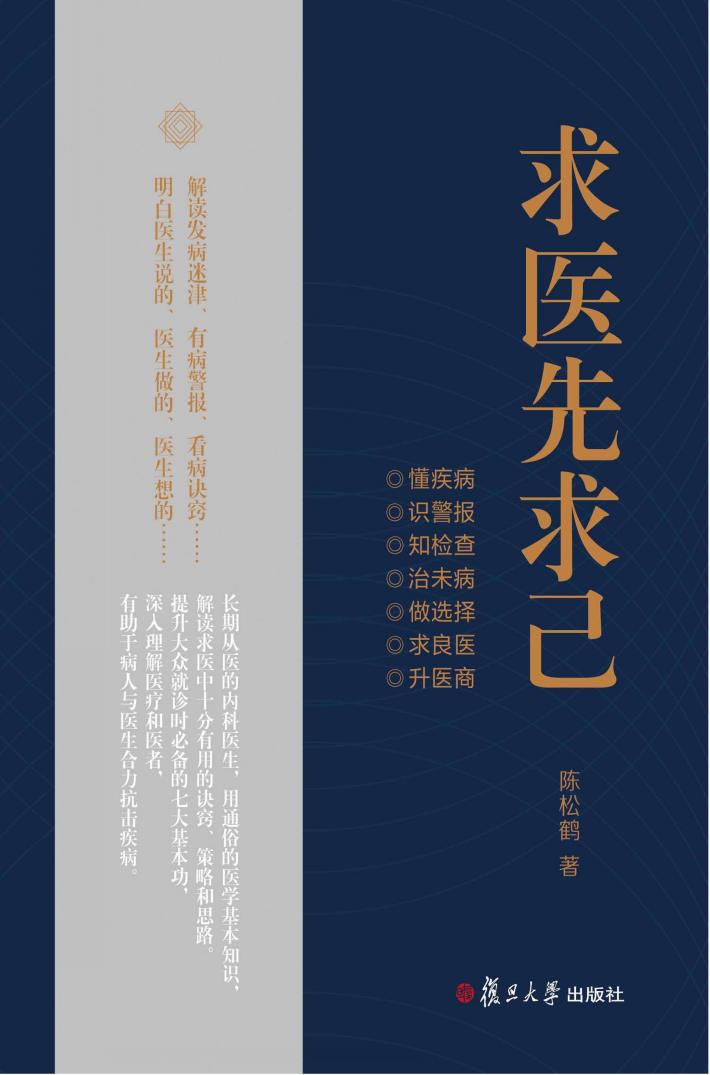 求医先求己 封面