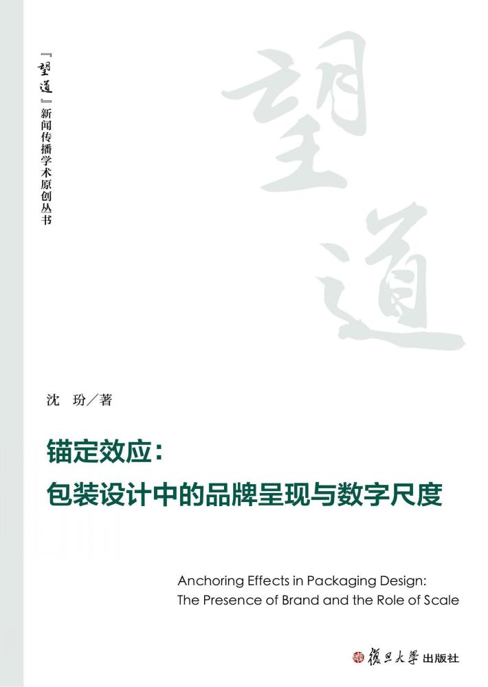 “望道”新闻传播学术原创丛书  锚定效应  包装设计中的品牌呈现与数字尺度  英文 封面
