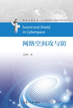 国家大事丛书 网络空间攻与防 封面