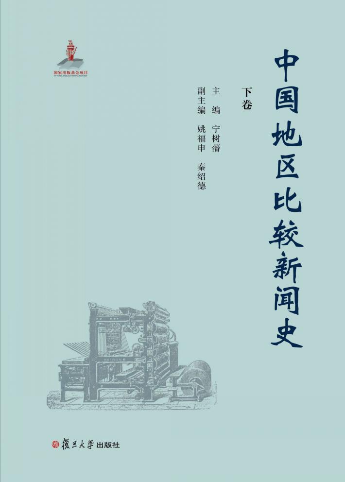 中国地区比较新闻史  下 封面