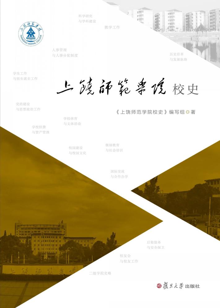 上饶师范学院校史 封面