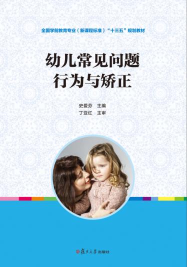 幼儿常见问题行为与矫正 封面