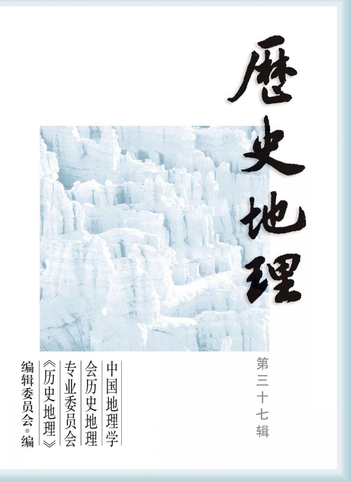 历史地理  第37辑 封面