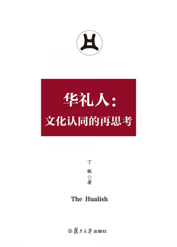 华礼人  文化认同的再思考 封面