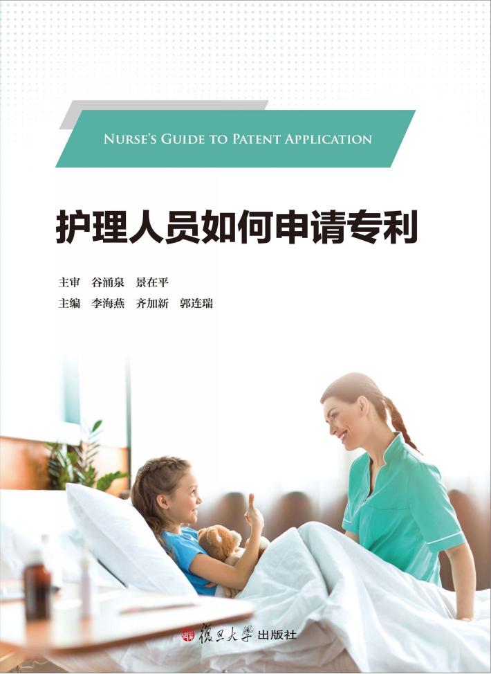 护理人员如何申请专利 封面