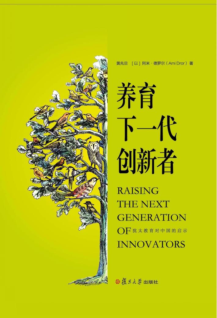 养育下一代创新者  犹太教育对中国的启示 封面