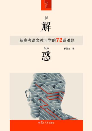 解惑  新高考语文教与学的72道难题 封面