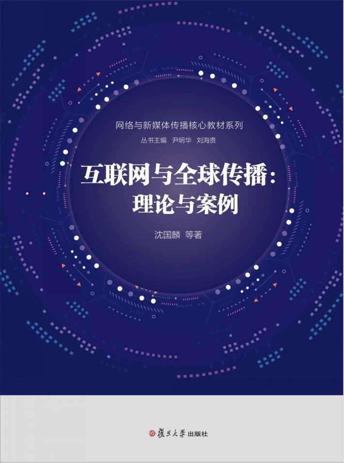 网络与新媒体传播核心教材系列  互联网与全球传播  理论与案例 封面