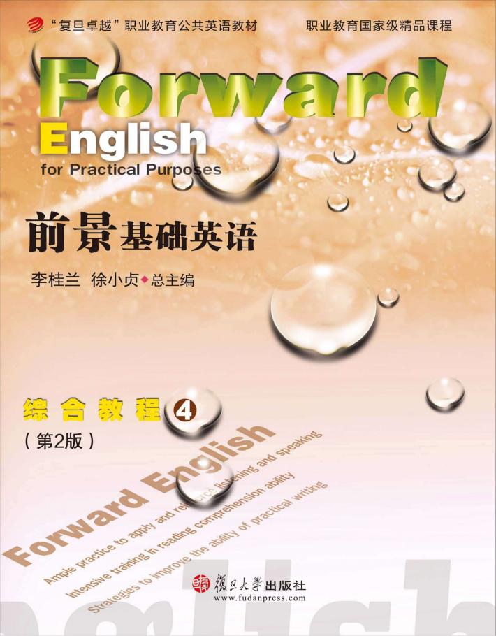 前景基础英语综合教程  第2版  4 封面
