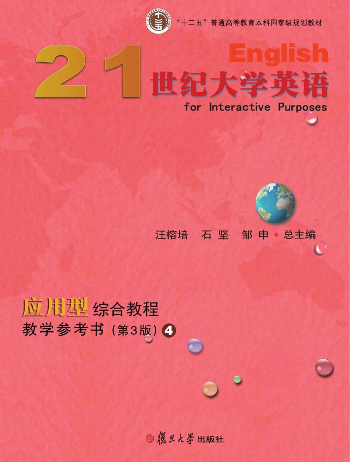 21世纪大学英语应用型综合教程教学参考书u3000第3版u30004 封面