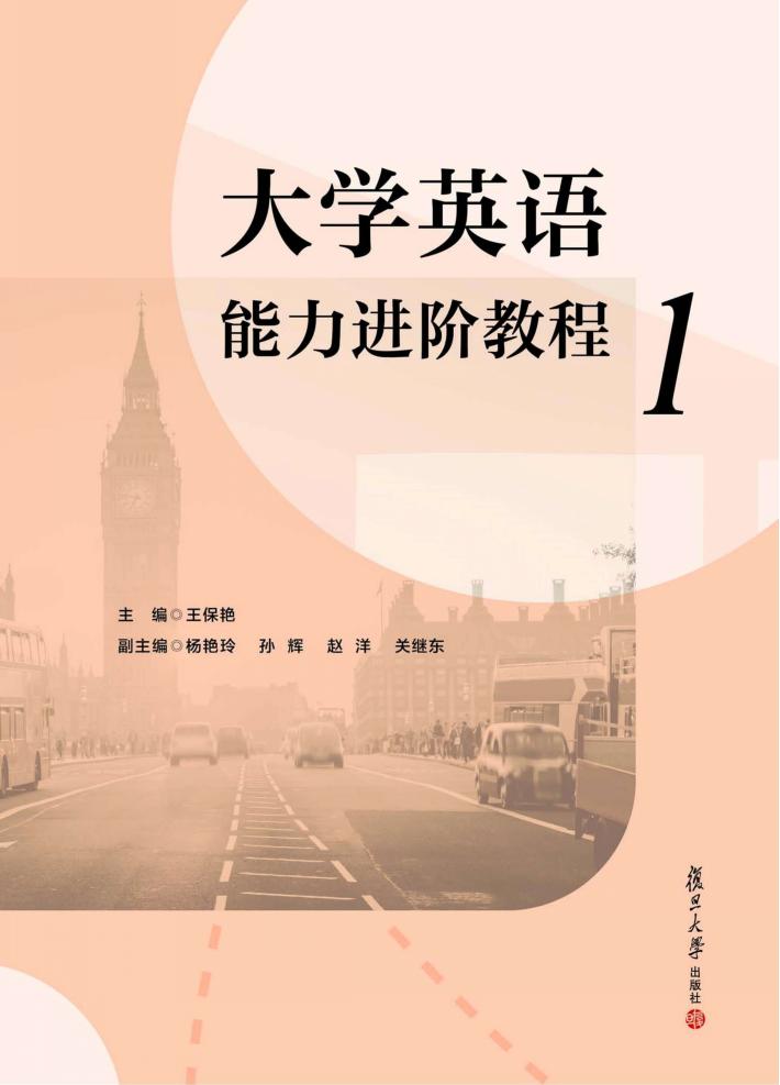 大学英语能力进阶教程  1 封面