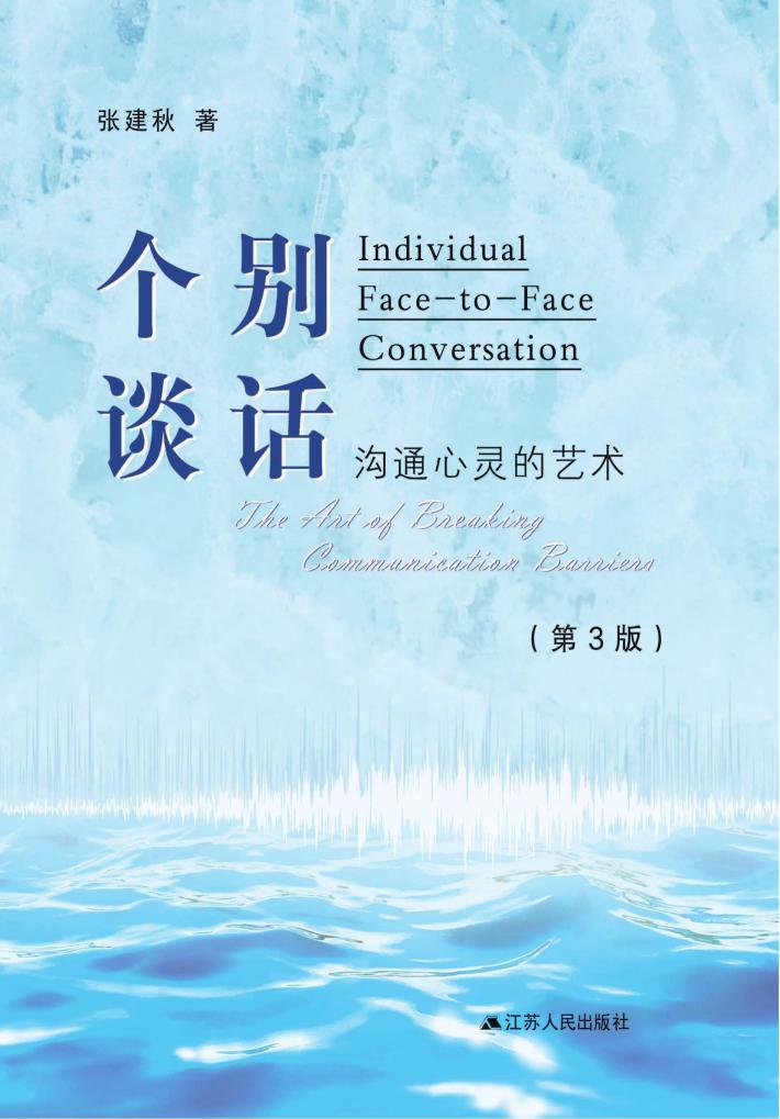 个别谈话u3000沟通心灵的艺术u3000第3版 封面