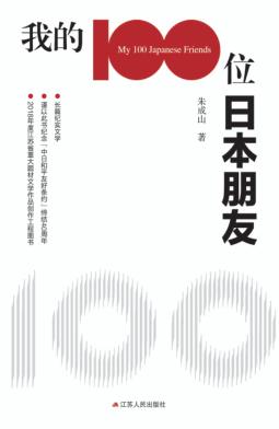 我的100位日本朋友 封面