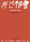今日相会中国画作品集 封面