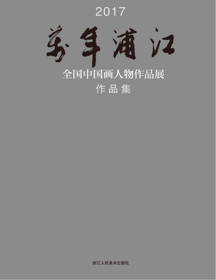 2017万年浦江全国中国画人物作品展作品集 封面