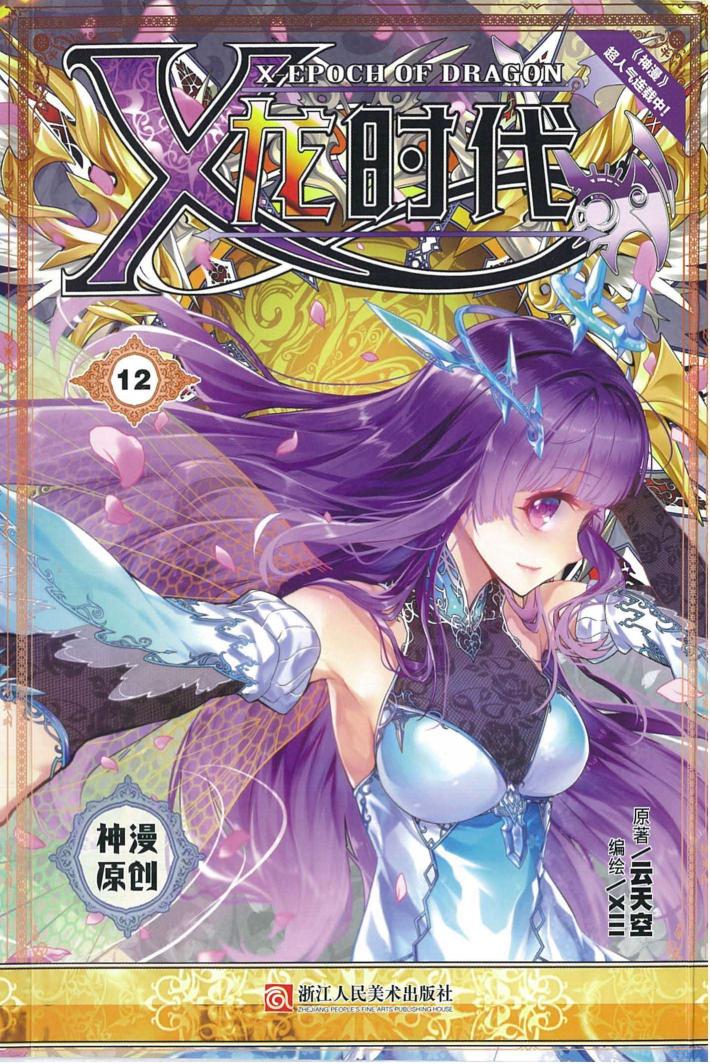 龙时代  12  漫画单行本 封面