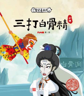 宝贝看大戏  三打白骨精 封面