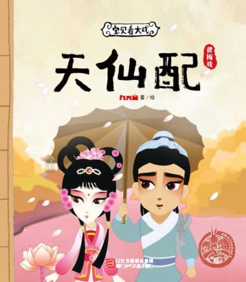 宝贝看大戏  天仙配 封面